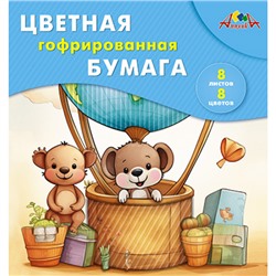 Набор цветной бумаги гофрированной 20х20 см  8л 8цв. "Путешественники" С1792-11П АппликА