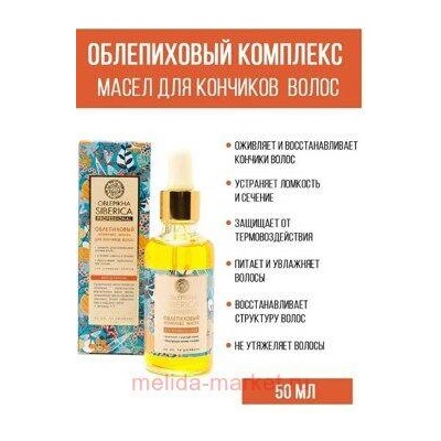 OBLEPIKHA SIBERICA ОБЛЕПИХОВЫЙ КОМПЛЕКС МАСЕЛ ДЛЯ КОНЧИКОВ ВОЛОС 50МЛ