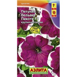 Семена Петуния Вельвет Пикоти F1, арт.: 4395