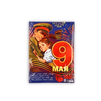 Плакат "9 мая" 30х40см   10785263