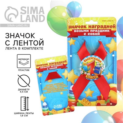 Значок с лентой на выпускной «Выпускник 1 класса», d=4.5 см
