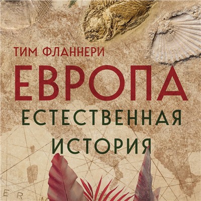 Тим Фланнери. Европа. Естественная история. От возникновения до настоящего и немного дальше