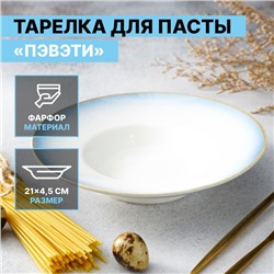 Тарелка для пасты Magistro «Пэвэти», 430 мл, d=21 см, фарфор, белая