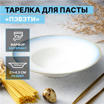 Тарелка для пасты Magistro «Пэвэти», 430 мл, d=21 см, фарфор, белая