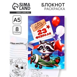 Блокнот раскраска А5, 8 страниц «Енотик. 23 февраля»