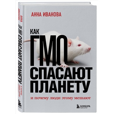 Анна Иванова. Как ГМО спасают планету и почему люди этому мешают