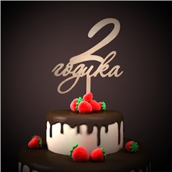 топер 2 годика