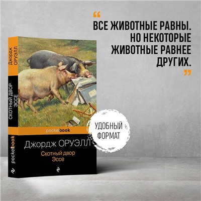 Уценка. Джордж Оруэлл. Скотный двор. Эссе