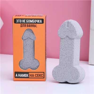 Бомбочка для ванны «Это намёк на секс», 60 г, аромат апельсина, 18+, Чистое счастье