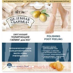 Витэкс Целебная банька Пилинг для ног полирующий 2 х 10 мл саше