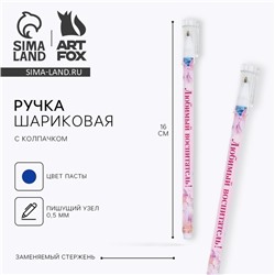 Ручка шариковая синяя паста, пластиковая с колпачком «Воспитателю: Любимый воспитатель» шариковая, 0.5 мм