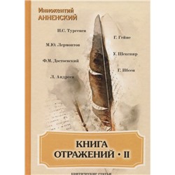 Книга отражений 2: критические статьи