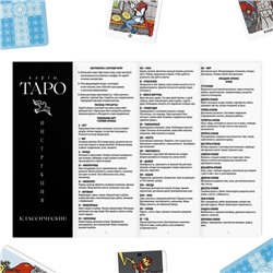 Таро «Классическое», 78 карт (6х9 см), 16+