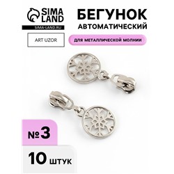 Бегунок для металлической молнии, №3, «Снежинка», 10 шт., цвет никель