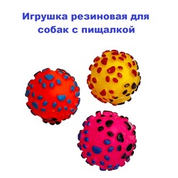 Игрушка для собак с пищалкой "Мяч с шипами "