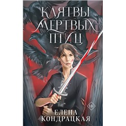 Клятвы мертвых птиц: Елена Кондрацкая