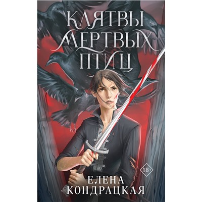 Клятвы мертвых птиц: Елена Кондрацкая