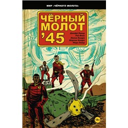 Джефф Лемир. Чёрный молот'45