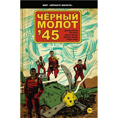 Джефф Лемир. Чёрный молот'45