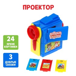 Проектор  " Приключения ",  МИКС  , В ПАКЕТЕ ,