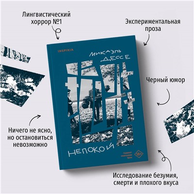 Микаэль Дессе. Непокой