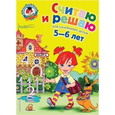 Володина Н.В.. Считаю и решаю: для детей 5-6 лет