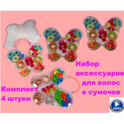 Набор детский аксессуаров в сумочке 4 набора тип 2