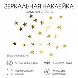 Наклейки интерьерные «Звёздочки», зеркальные, декор на стену, набор 50 шт. 5×5 см, золото