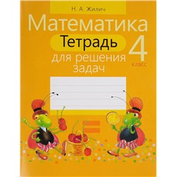 Уценка. Наталья Жилич: Математика. 4 класс. Тетрадь для решения задач