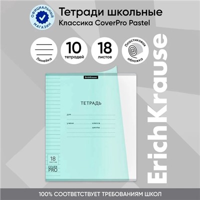 Тетрадь 18 листов в линейку, ErichKrause «Классика CoverPrо Pastel», пластиковая обложка, блок офсет 100% белизна, мятная
