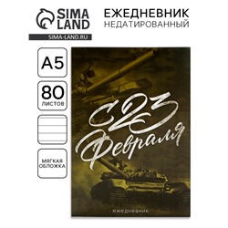 Ежедневник А5, 80 листов, недатированный, в мягкой обложке «С 23 Февраля»