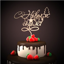 Топпер С Новым годом!