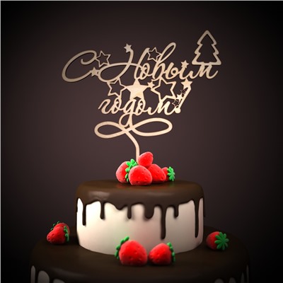 Топпер С Новым годом!