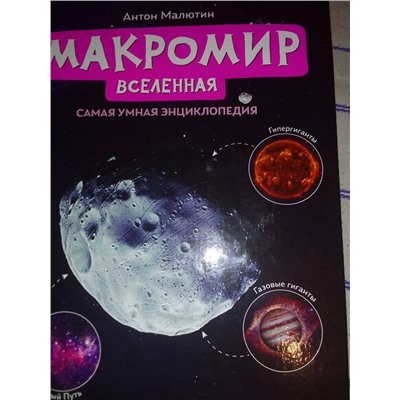 Антон Малютин: Макромир. Вселенная. Самая умная энциклопедия
