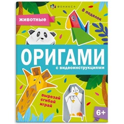 Книжка-игрушка для детей 200х260 мм 8л "Оригами" ЖИВОТНЫЕ 64886 Феникс