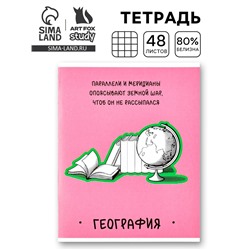 Тетрадь в клетку, предметная, 48 л.,на скрепке, А5 «Фразы. География»