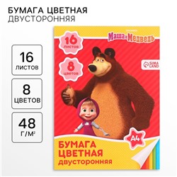 Цветная бумага, А4, 16 листов, 8 цветов, немелованная, двустороняя, на скрепке, 48 г/м², «Маша и медведь»