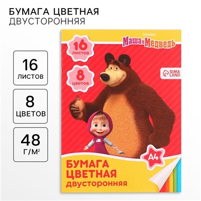 Цветная бумага, А4, 16 листов, 8 цветов, немелованная, двустороняя, на скрепке, 48 г/м², «Маша и медведь»
