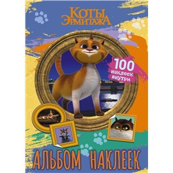 Коты Эрмитажа. Альбом 100 наклеек (Винсент)