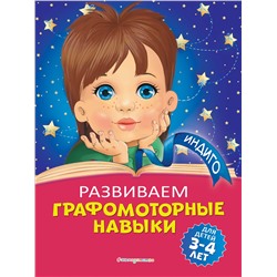 А. В. Пономарева. Развиваем графомоторные навыки: для детей 3-4 лет