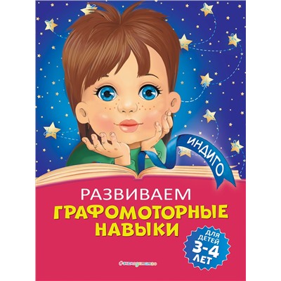 А. В. Пономарева. Развиваем графомоторные навыки: для детей 3-4 лет