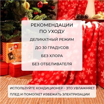 Плед новогодний Экономь и Я "Snow" 150*130см, пл.160 г/м2, 100% п/э