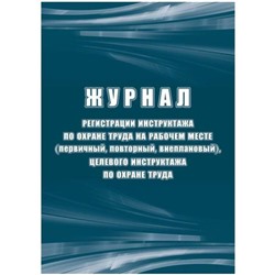 Журнал регистрации инструктажа по охране труда на рабочем месте (первичный, повторный, внеплановый), целевого инструктажа по охране КЖ-132б А4 16л Торговый дом "Учитель-Канц"