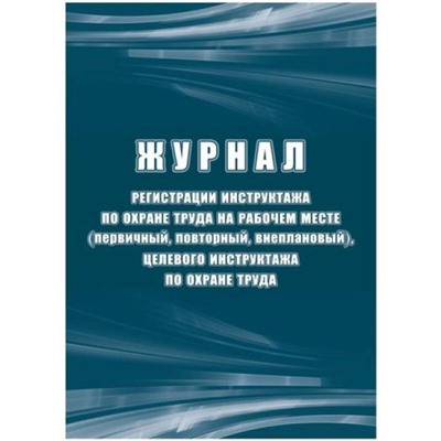 Журнал регистрации инструктажа по охране труда на рабочем месте (первичный, повторный, внеплановый), целевого инструктажа по охране КЖ-132б А4 16л Торговый дом "Учитель-Канц"