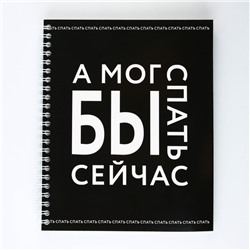 Тетрадь в клетку, 96 л., А5, на спирали, блок №1 «А мог бы спать сейчас»