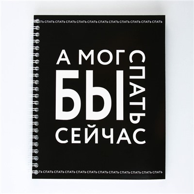 Тетрадь в клетку, 96 л., А5, на спирали, блок №1 «А мог бы спать сейчас»