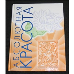 Книга Абсолютная красота