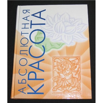 Книга Абсолютная красота