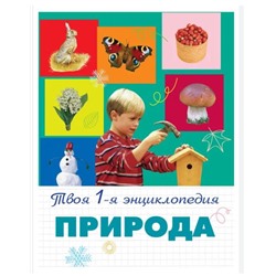 Природа. 5+ Твоя первая энциклопедия