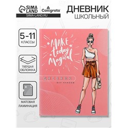 Дневник школьный для 5-11 классов, «Модная девушка», твёрдая обложка 7БЦ, матовая ламинация, 48 листов